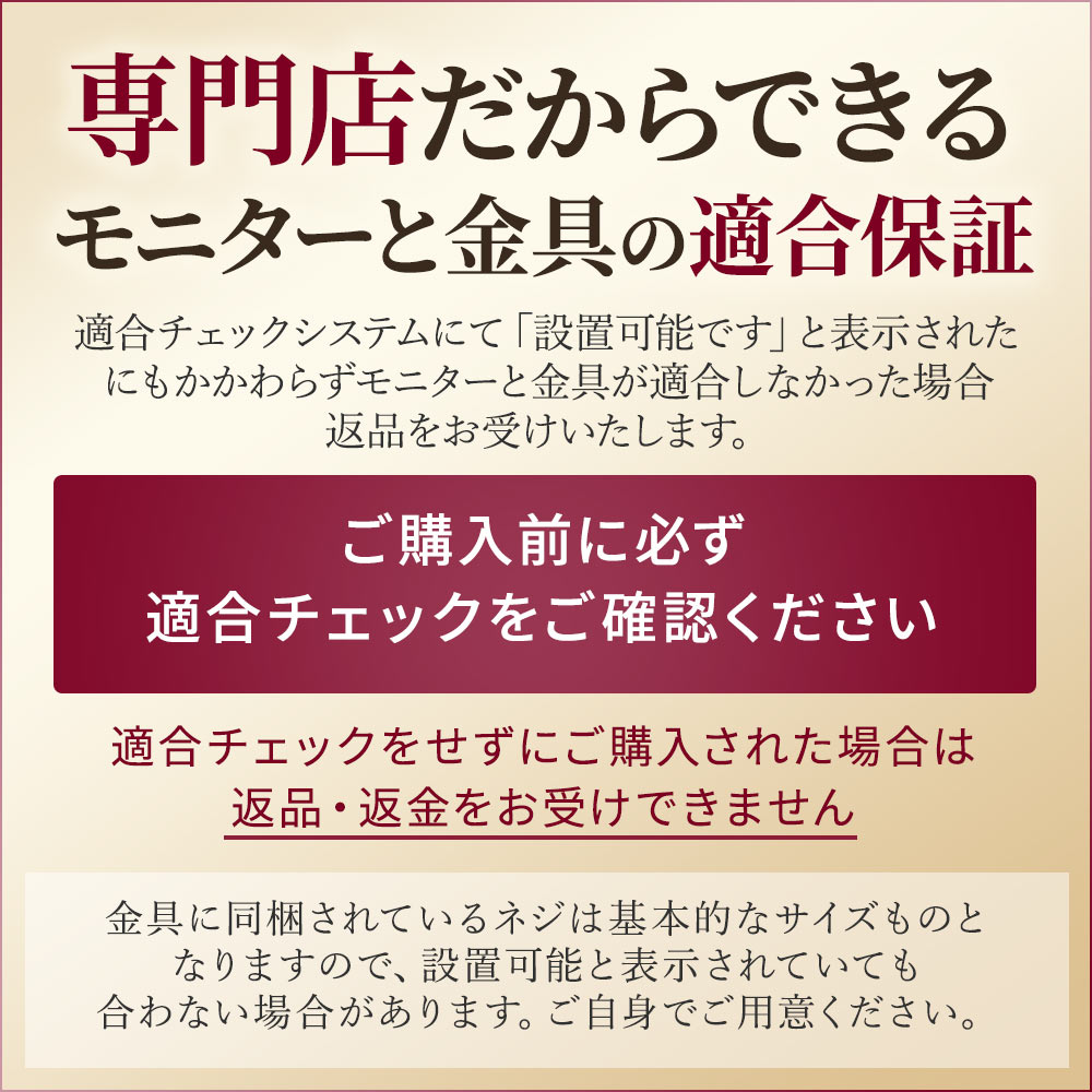 専門店だからできるモニターと金具の適合診断