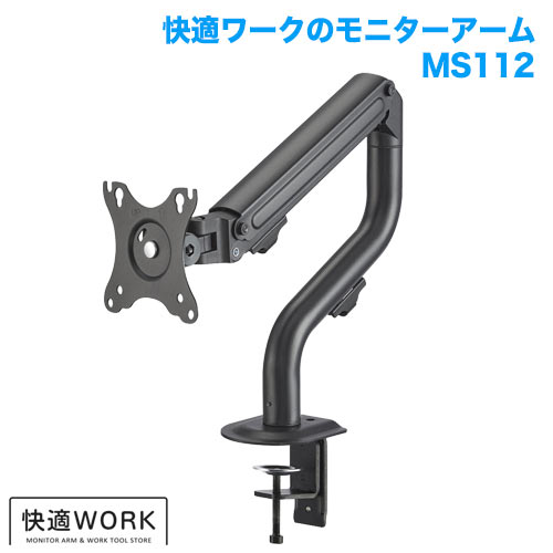 快適ワークのモニターアーム MS112 (13～32インチ対応)