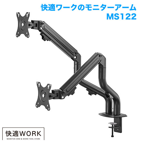 快適ワークのモニターアーム MS122 (13～32インチ対応) [モニターアーム | 機能別 | 複数台設置]