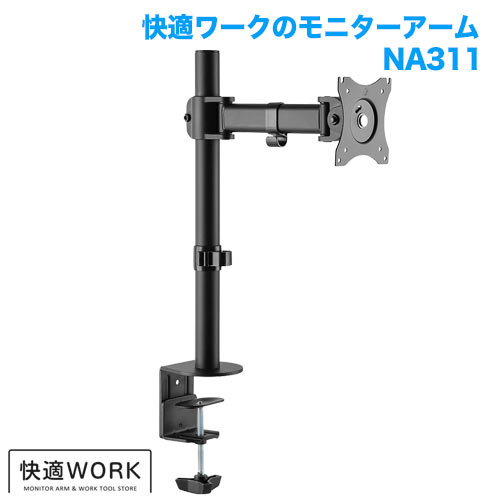 快適ワークのモニターアーム NA311 (13～32インチ対応)