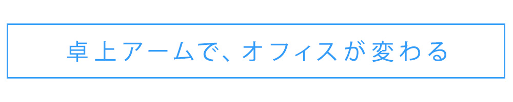 卓上アームでオフィスが変わる