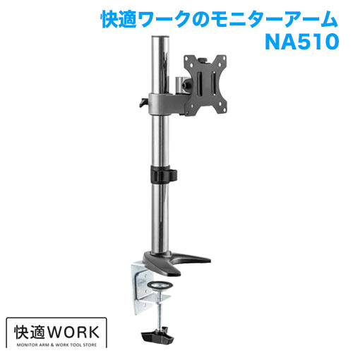 快適ワークのモニターアーム NA510 (13～32インチ対応)