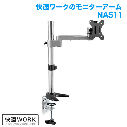 快適ワークのモニターアーム NA511 (13～32インチ対応)