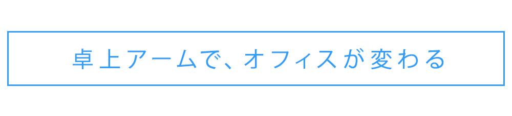 卓上アームでオフィスが変わる