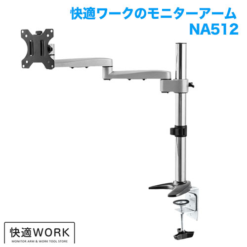 快適ワークのモニターアーム NA512 (13～32インチ対応)