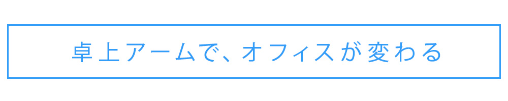 卓上アームでオフィスが変わる