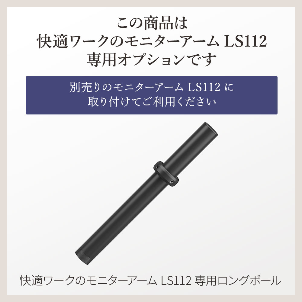 こちらの商品は快適ワークのモニターアームLS112専用オプションです