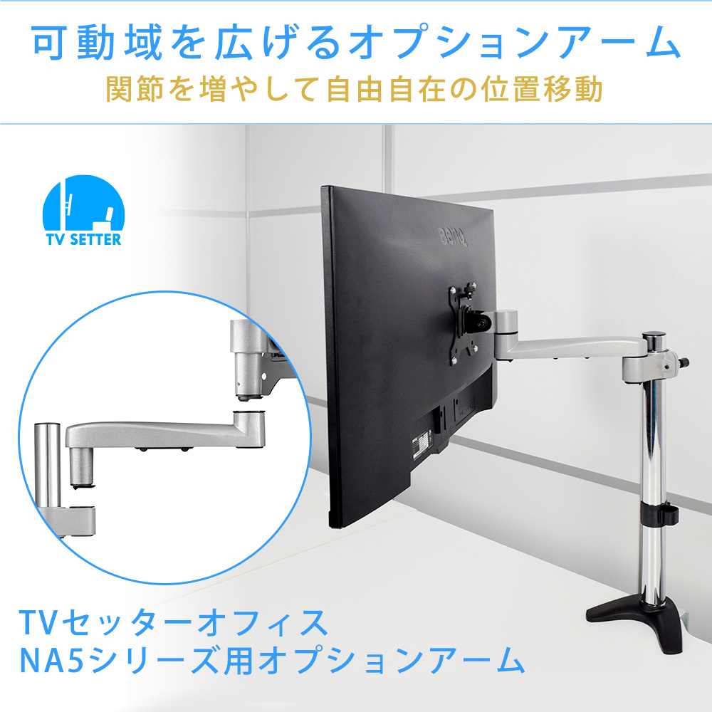 可動域を広げるオプションアーム