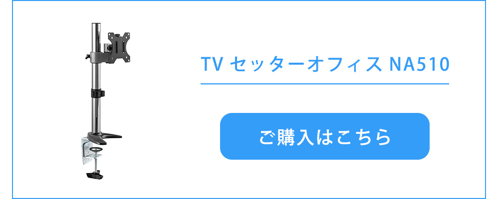 快適ワークのモニターアームNA510