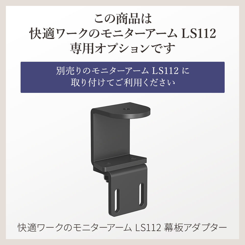 こちらの商品は快適ワークのモニターアームLS112専用オプションです