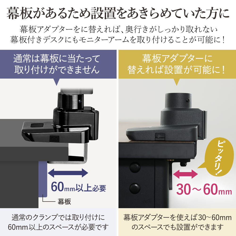 幕板があるため設置をあきらめていた方に