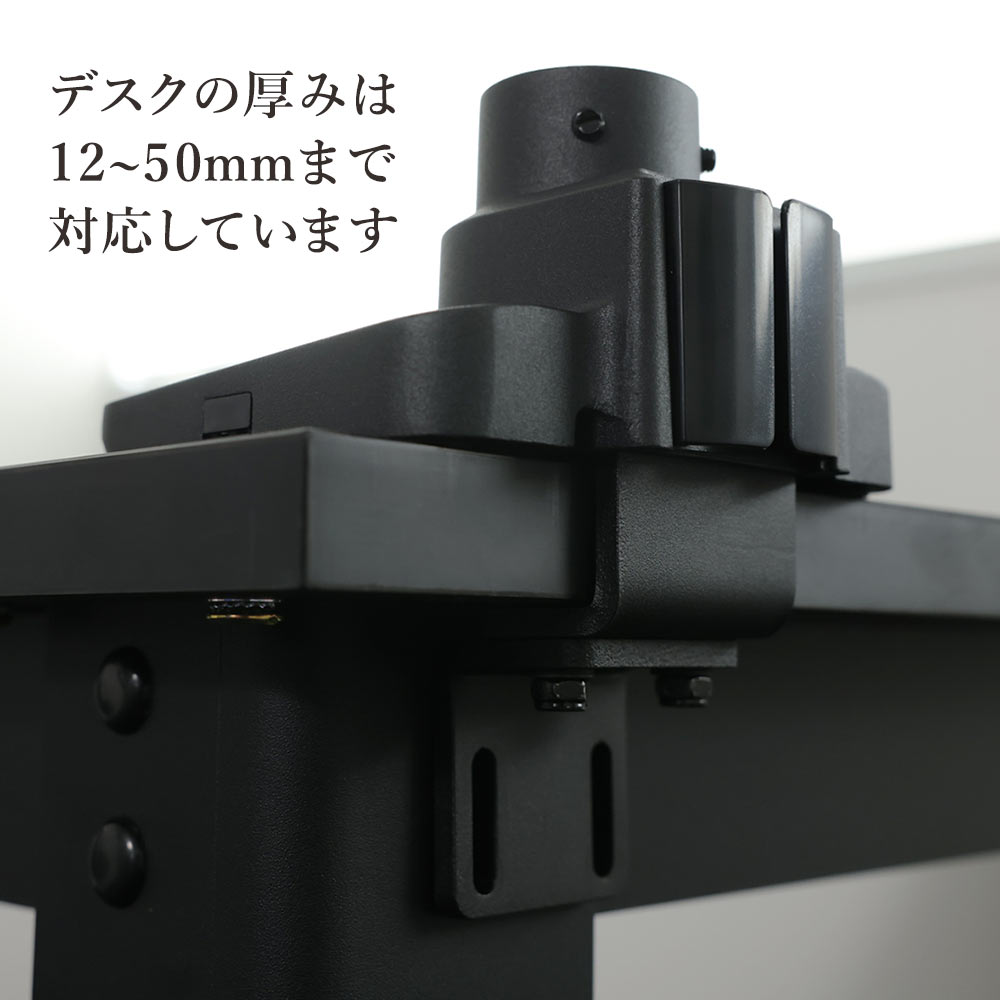 デスクの厚みは12～50mmに対応しています