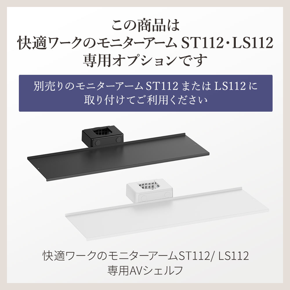 この商品は快適ワークのモニターアームST112LS112専用オプションです
