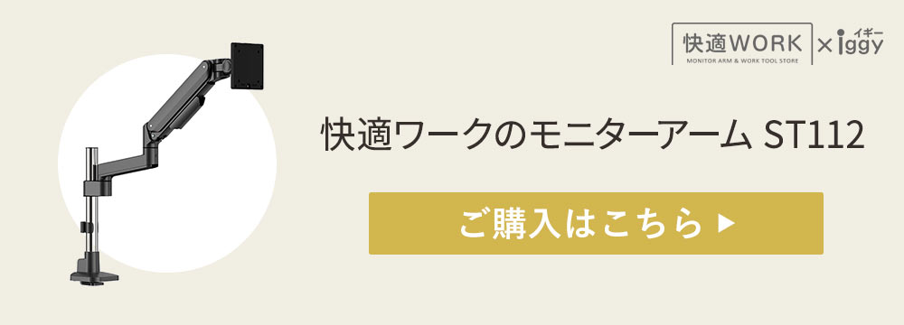 快適ワークのモニターアームST112