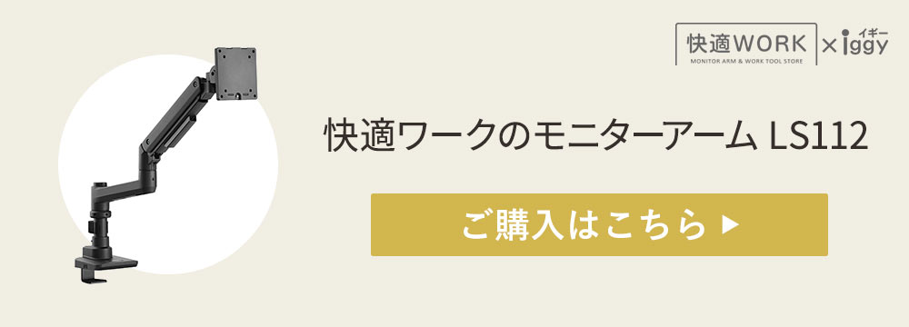 快適ワークのモニターアームLS112