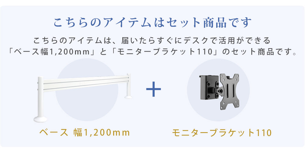 こちらのアイテムはベース+モニターブラケットのセット商品です