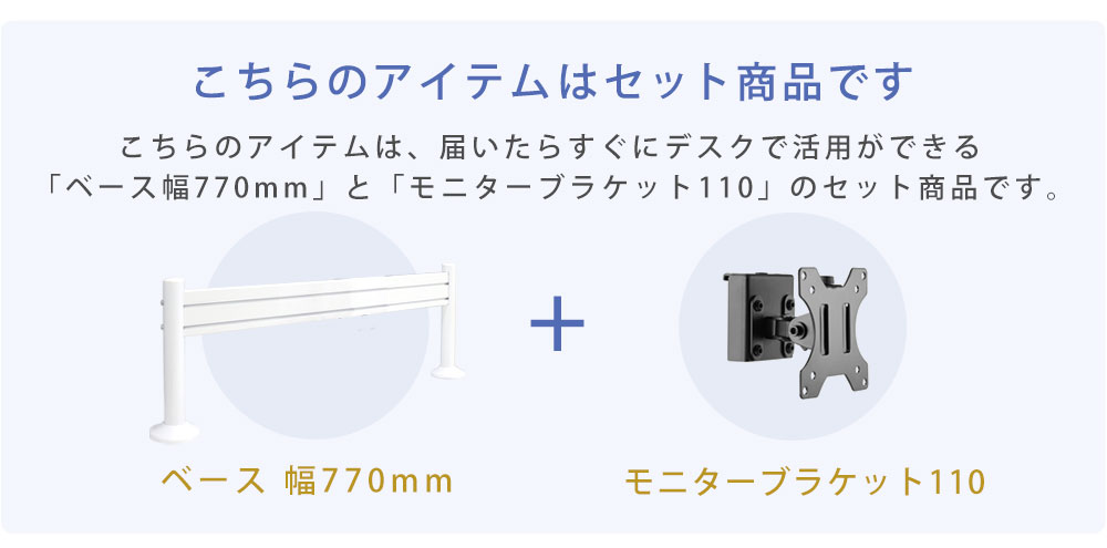 こちらのアイテムはベース+モニターブラケットのセット商品です