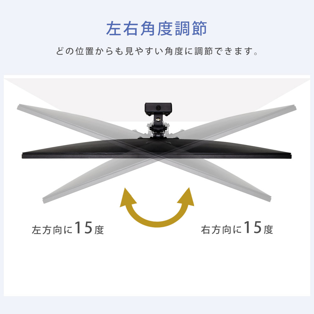 左右角度調節が可能