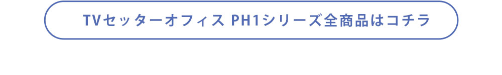 TVセッターオフィス全商品はこちら