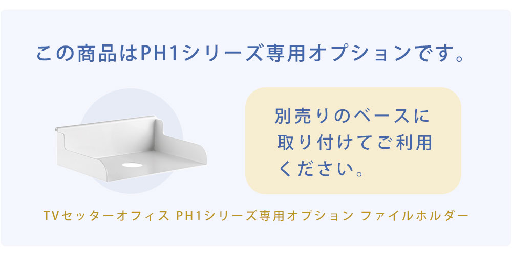 こちらの商品はPHシリーズ専用オプションです