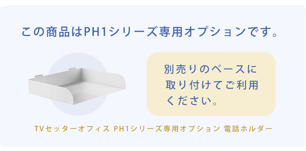 こちらの商品はPHシリーズ専用オプションです