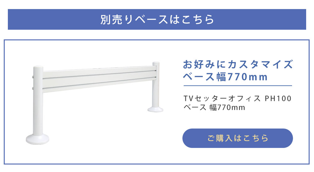 スリムタイプの770mmサイズ