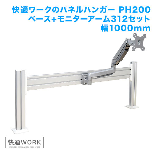 快適ワークのパネルハンガー PH2312 幅1,000mm (17～32インチ対応)