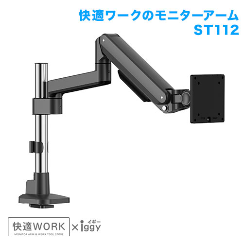 快適ワークのモニターアーム ST112 (13～32インチ対応)