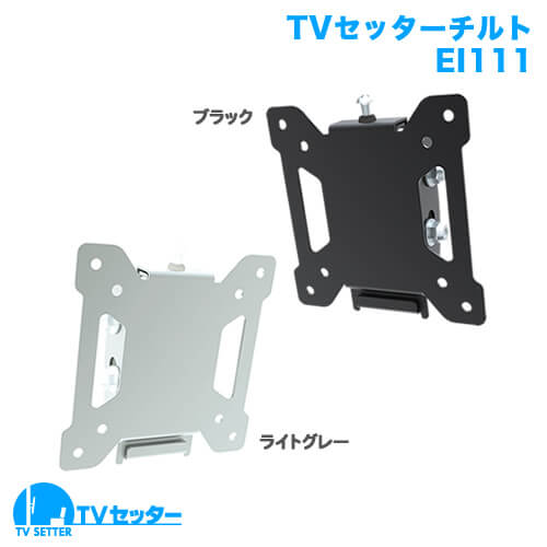 TVセッターチルト EI111 (13～32インチ対応)