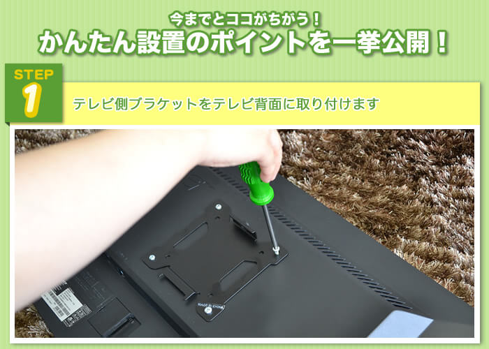 設置工事がこんなに簡単ポイント1　テレビ側ブラケット金具をテレビ背面にネジ止めします。