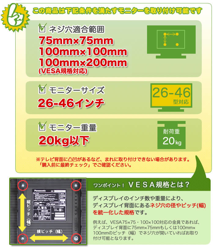 壁掛けテレビ金具適合診断。以下の適合条件をご確認いただき、「購入前の最終チェック」を行ってください。お困りの際は、お気軽にショップまでご質問ください。26～46インチ、20キロ以下のテレビに適しています。