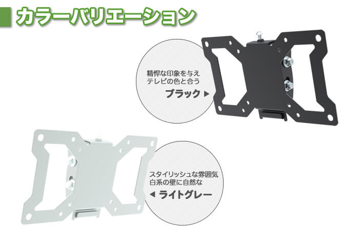 選べる2色のバリエーションはブラックとライトグレー。壁掛けテレビ金具「TVセッターチルトEI112」