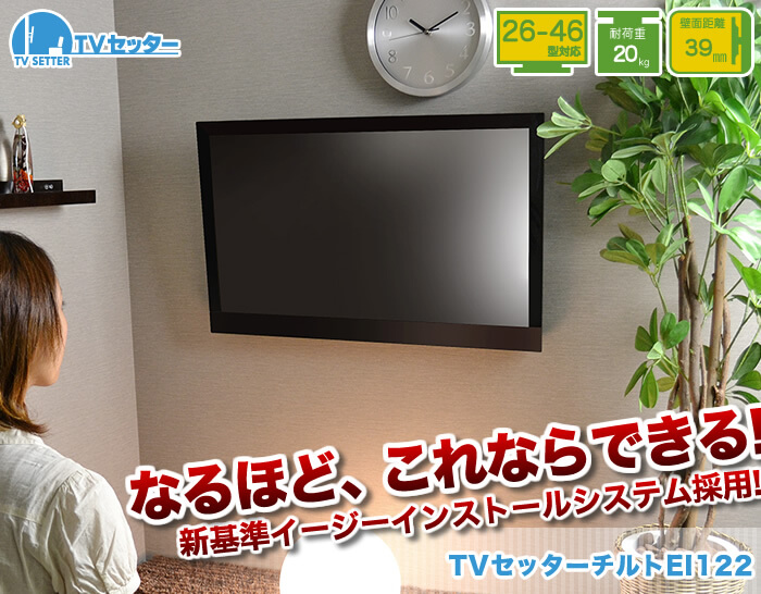 壁掛けテレビ金具の新基準。簡単インストールシステムを採用した「TVセッターチルトEI122」