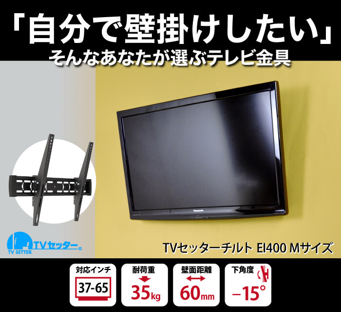 「自分で壁掛けしたい」そんなあなたが選ぶテレビ金具TVセッターチルトEI400Mサイズ