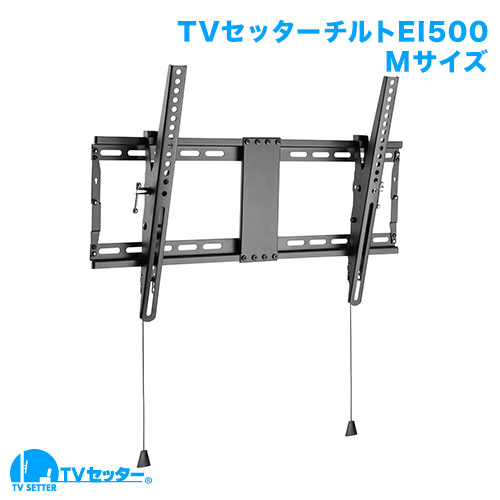 TVセッターチルトEI500 Mサイズ (37～65インチ)対応 [壁掛け金具(ネジ止め) | 機能別 | 上下(うなづき)]