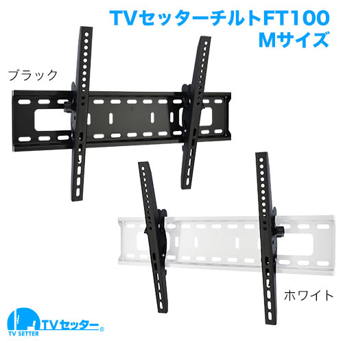 TVセッターチルトFT100 M/Lサイズ (37～75インチ対応)