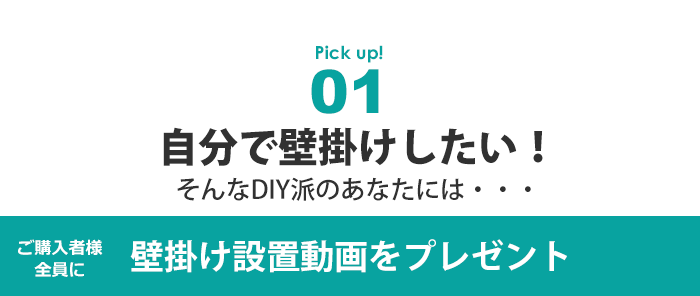 ご購入者さま全員に壁掛け設置動画をプレゼントしています!