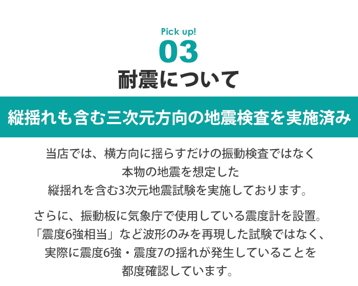 TVセッターは耐震試験済み
タテ揺れを含めた震度7の地震を再現繰り返しの検査にも耐えました