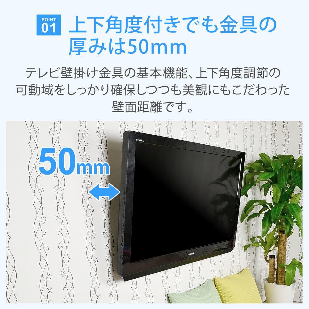 壁掛けテレビ金具の超定番モデルがコレ!金具の厚さは50mm