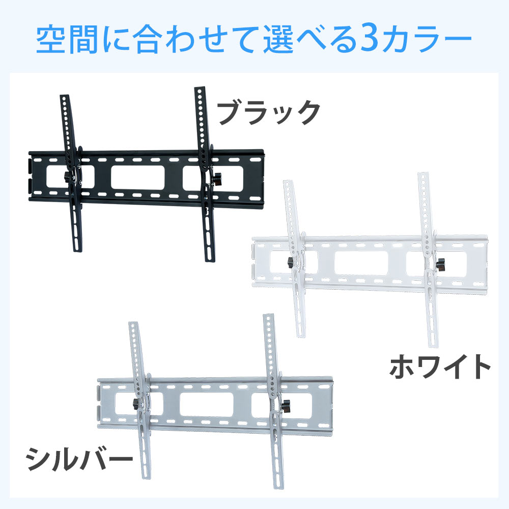 選べる3色のバリエーションはブラックとシルバーとホワイト。壁掛けテレビ金具TVセッターチルト1 Mサイズ」