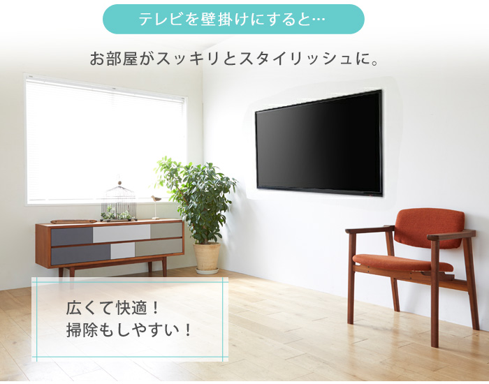 テレビを壁掛けにすると、お部屋がスッキリとスタイリッシュに。