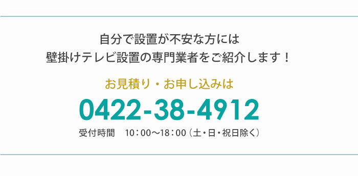 自分で設置が不安な方には壁掛けテレビ設置の専門業者をご紹介します!