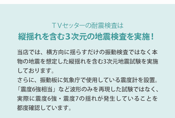 TVセッターの耐震検査は縦揺れを含む3次元の地震検査を実施!