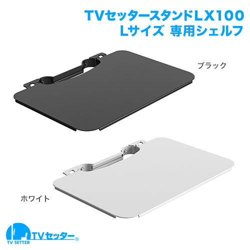 TVセッタースタンド LX100 Lサイズ 専用オプションシェルフ [テレビスタンド]