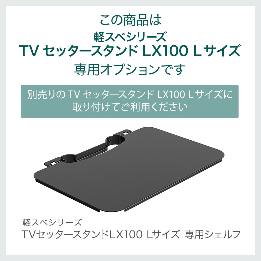 LX100Lサイズ専用オプション