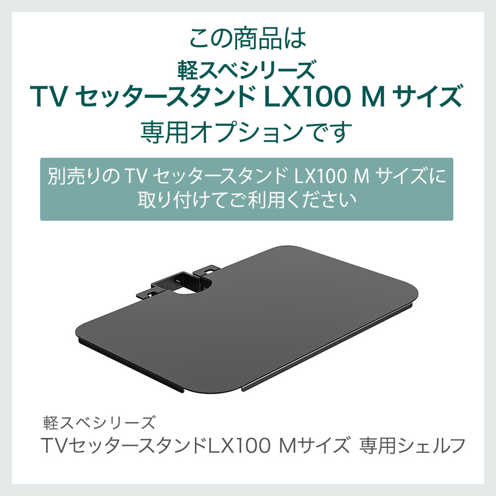 LX100Mサイズ専用オプション
