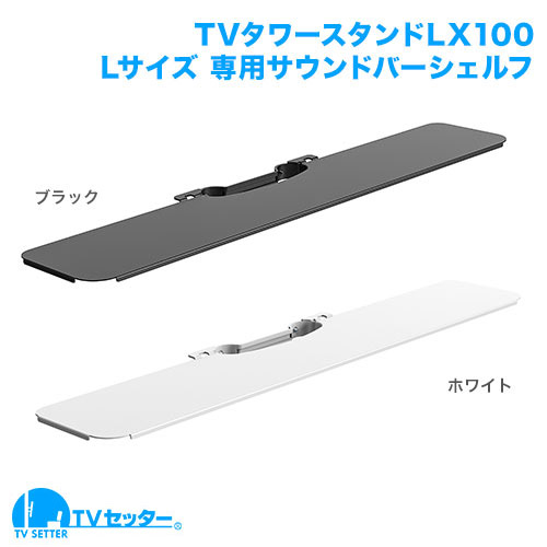 TVセッタースタンド LX100 Lサイズ 専用オプションサウンドバーシェルフ [テレビスタンド]