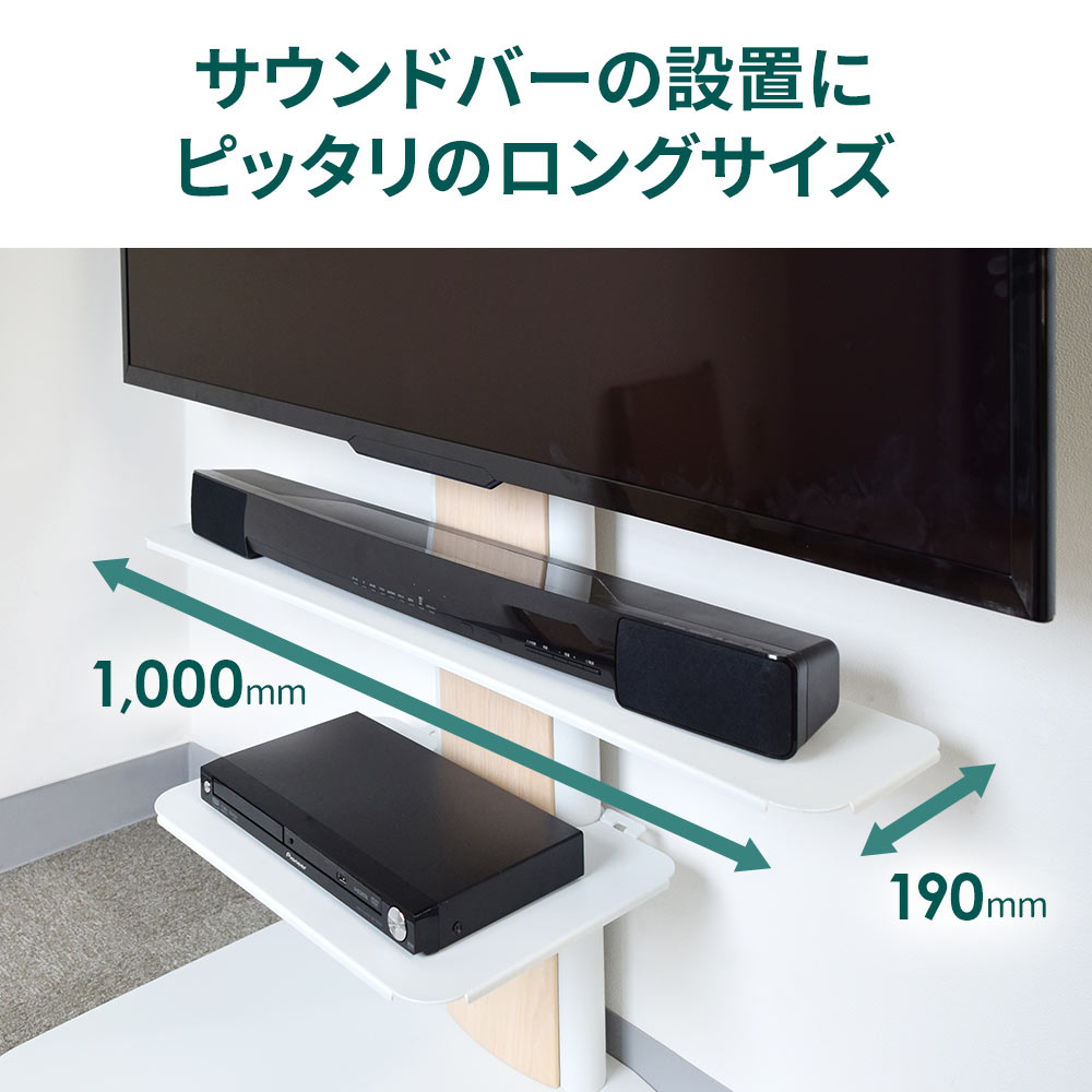 サウンドバーの設置にぴったり