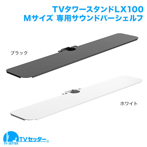 TVセッタースタンド LX100 Mサイズ 専用オプションサウンドバーシェルフ [テレビスタンド]