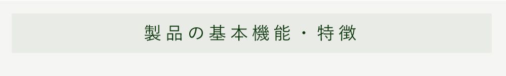 商品の基本機能と特徴